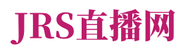 JRS直播网