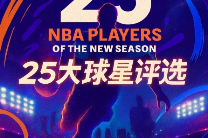 『吧友评选』?NBA新赛季25大球星：谁是第二控卫？