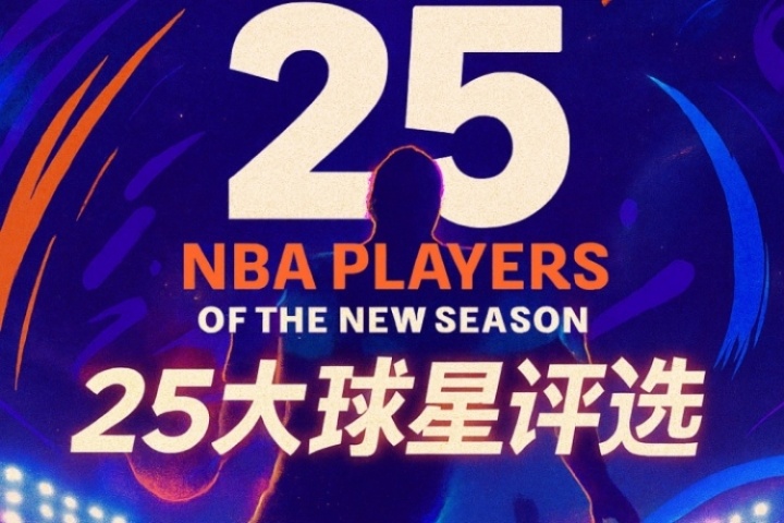 『吧友评选』?NBA新赛季25大球星:谁是第四控卫?