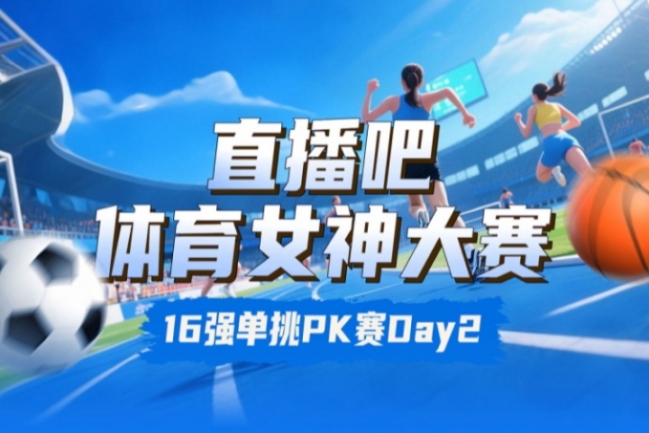 直播吧女神大赛16强赛Day2赛果:吴柳芳胜Rita 俞俐均下克上志田