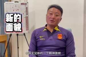 中国U17女足主帅王洪亮:世界杯目标小组出线 将带给球迷全新感受