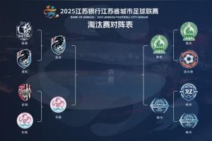 “苏超”半决赛对阵：10月18日南京vs泰州，10月19日南通vs无锡