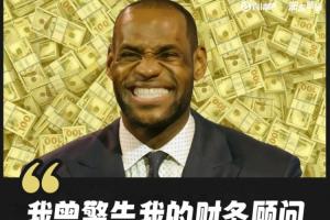 詹姆斯:我曾警告我的财务顾问 如果他敢偷我的钱他一定不会好过