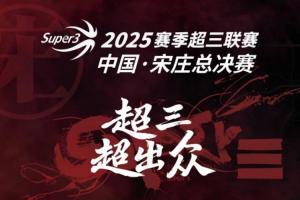 送票啦!留言互动 直播吧请你去看超三联赛总决赛