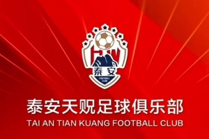 提前完成保级,泰安天贶主场对阵昆明城星将免费对球迷开放
