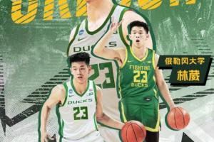 林葳谈选择NCAA俄勒冈大学:教练亲口跟我说 会把我带到NBA去的