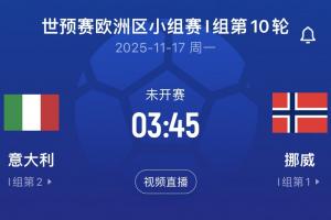 差16个净胜球!意大利末轮将直面挪威,前2届世预赛附加赛皆出局