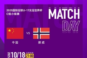 2025国际足联U-17女足世界杯C组小组赛 中国队 VS 挪威队