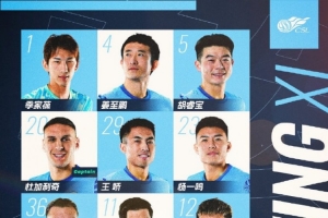 ?深圳新鹏城主战北京国安首发阵容出炉！
