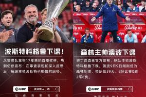 英超苦苦保级?澳波5月夺欧联后至今已2次下课,联赛战绩一团糟
