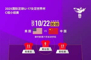 U17女足世界杯C组小组赛第2轮，美国队 VS 中国队首发名单出炉