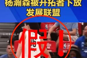 辟谣!杨瀚森被下放为谣言!无任何相关报道 记者都在关心他提车~