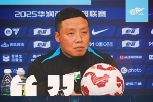 【赛前声音?】武汉三镇vs深圳新鹏城