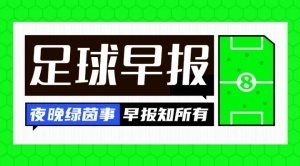 早报:维尔茨复苏!红军5-1法鹰