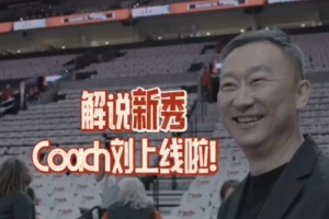 ?解说新秀Coach Liu上线！