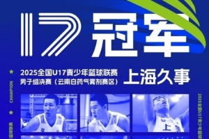 U17青少年篮球联赛夺冠!上海官博:冠军是对他们努力的最好回报