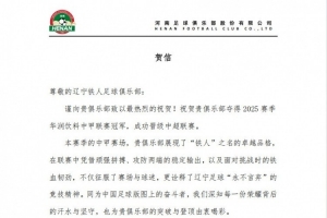 河南俱乐部祝贺辽宁铁人夺得2025赛季中甲冠军,成功晋级中超联赛