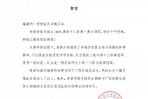 欣闻广西恒宸勇夺中乙联赛冠军，河南俱乐部特致以最热烈的祝贺