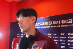 颜骏凌:武磊赛前做了动员,我们有争冠经验没有太多包袱