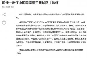 足协公告:由专家组进行初选+面试,经慎重研究决定聘任邵佳一