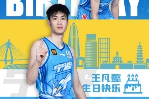 真挚的祝福！祝宁波男篮球员王凡懿25岁生日快乐！??