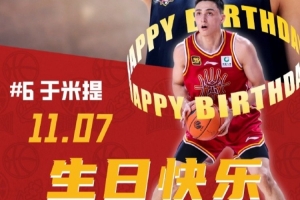 球队今夏重要国内球员引援！山西男篮官博祝于米提21岁生日快乐！