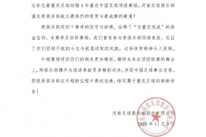 河南队祝贺铜梁龙:期待在顶级联赛舞台上,携手奉献更多精彩对决