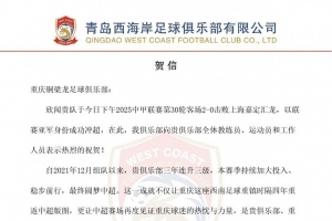 青岛西海岸贺信重庆铜梁龙:期待在中超舞台续写激情与奋进篇章