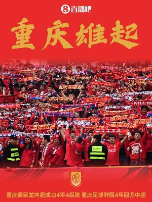 渝媒:铜梁龙主动邀请媒体共同见证冲超,还提前准备了庆祝仪式