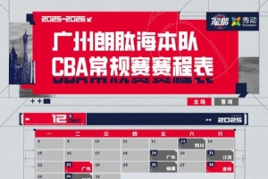 更新一下!广州队2025-2026赛季CBA联赛赛程图&主场赛程图