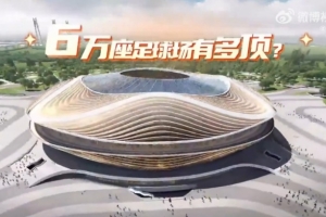 鲁媒晒黄河体育中心效果:可容纳6万人,座席与球场最小距离8.5米