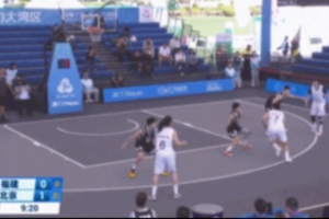全运会女子三人篮球|外线手感不佳 福建女篮16-19不敌北京女篮