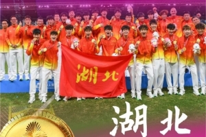 湖北男足U20全运会夺冠,十五运会湖北省体育代表团致贺电