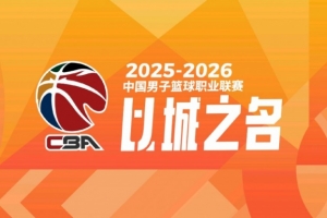 媒体人:各队作为CBA公司股东不知晓CBA的变革 决定篮协就给做了