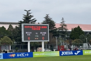 浙江杭州U18女足6-0大胜湛江粤湛女足，获下赛季女甲联赛资格
