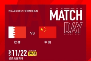 CCTV5直播！国少队明日出战亚预赛，首轮对阵巴林队