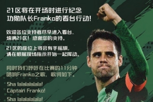 浙江球迷协会将致敬队长弗兰克:呼吁在比赛11分钟唱响Franko之歌