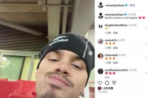 贝克汉姆次子罗密欧庆祝阿森纳赢球:当一名热刺球迷一定很难吧