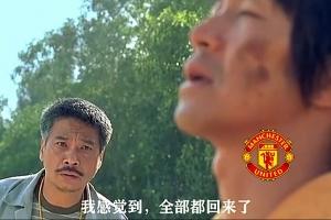 今日趣图:曼联角球9-1狂胜十人埃弗顿,趣图正式进入双红会时代