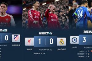 ?西甲衰败？阿森纳4-0马竞，利物浦1-0皇马，切尔西3-0巴萨
