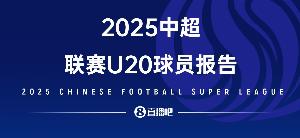 2025中超U20球员报告——夹缝求生,实力上位,留洋还是要趁早!