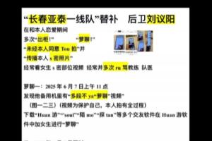 自称亚泰18岁小将刘议阳女友发文,控诉其出轨、裸聊、泡吧被退队