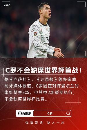 邮报:世界杯抽中葡萄牙的对手,可能就C罗禁赛缓刑提出申诉