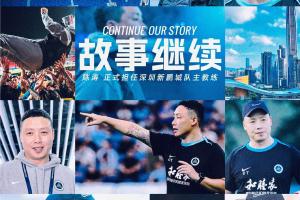 转正!官方:深圳新鹏城任命陈涛为一线队主教练