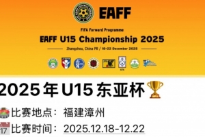 博主：2025年U15东亚杯12月18日开赛，中日韩及中国香港同组