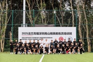 法兰克福深圳南山精英教练员培训班再次开班,目前已举办16期