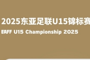 中国足协现确认漳州市为2025东亚足联U15锦标赛承办城市
