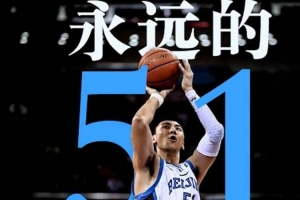 英年早逝！北京男篮缅怀已故老队长吉喆：Forever 51 ?