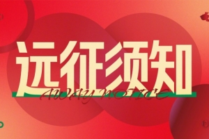 远征须知|河南球迷赴苏州观赛温馨提示