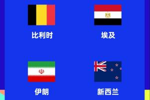 世界杯G组赛程:比利时vs埃及6月16日3点